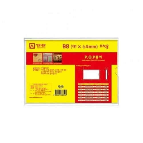 부착용 POP P0906 B8