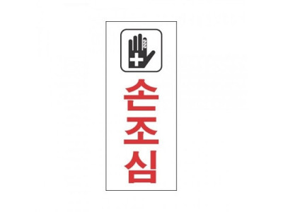 표지판 2008 손조심