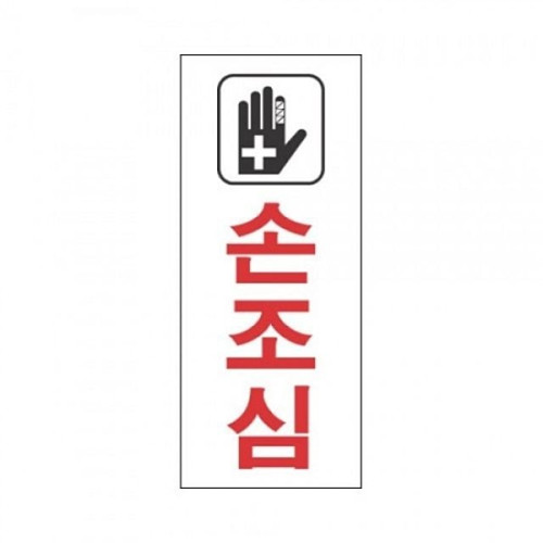표지판 2008 손조심