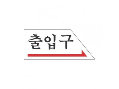 표지판 2005 출입구(右)