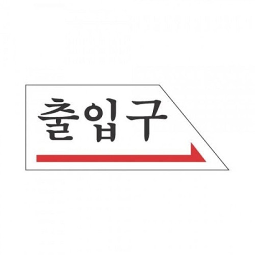표지판 2005 출입구(右)