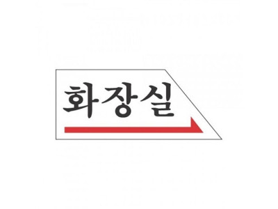 표지판 2003 화장실(右)