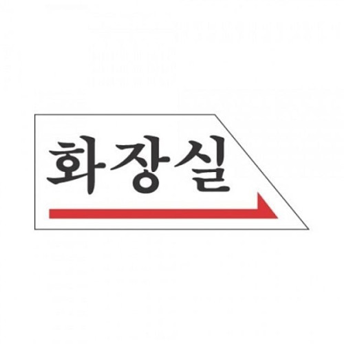 표지판 2003 화장실(右)