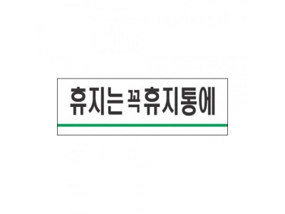 표지판 1718 휴지는 꼭 휴지통에