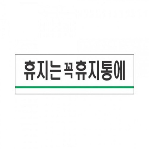 표지판 1718 휴지는 꼭 휴지통에