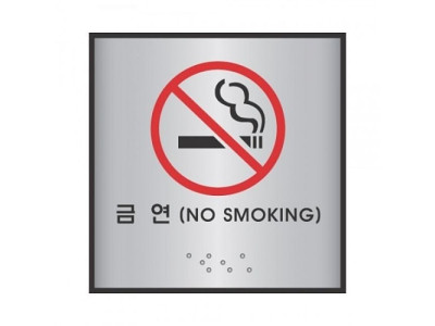 점자표지판 J0105 금연