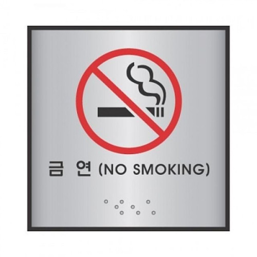 점자표지판 J0105 금연