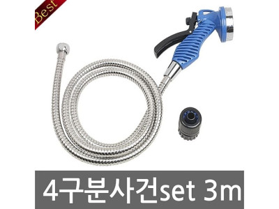 다용도 4구분사건3m세트 다양도 분사기 세차용품 베란다청소 다용도분사기 호스 물호스 샤워기