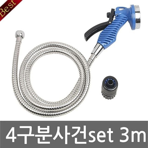 다용도 4구분사건3m세트 다양도 분사기 세차용품 베란다청소 다용도분사기 호스 물호스 샤워기