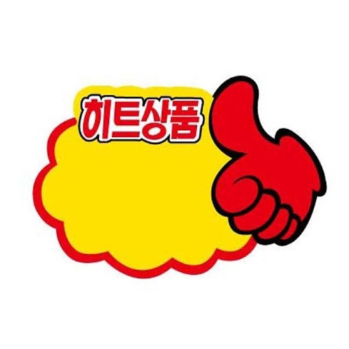 POP카드 PC9043 엄지손히트상품(5개입)광고홍보용카드