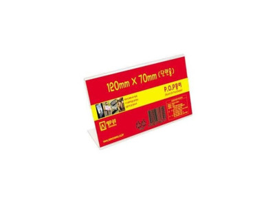 단면POP꽂이 L1207 (120x70mm) 아크릴꽂이