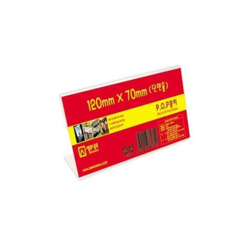 단면POP꽂이 L1207 (120x70mm) 아크릴꽂이