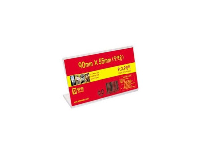단면POP꽂이 L0905 (90x55mm) 아크릴꽂이