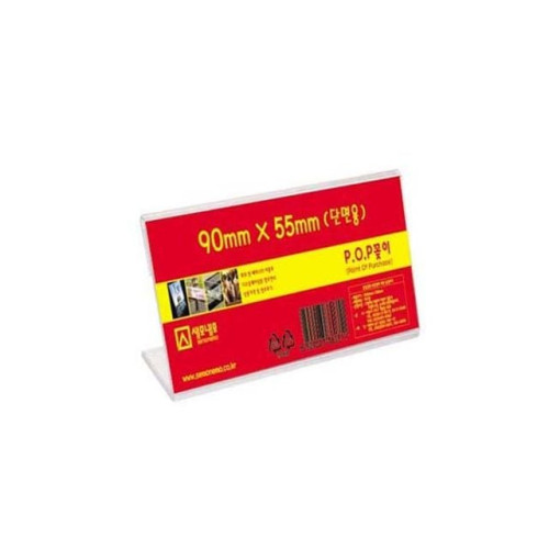 단면POP꽂이 L0905 (90x55mm) 아크릴꽂이
