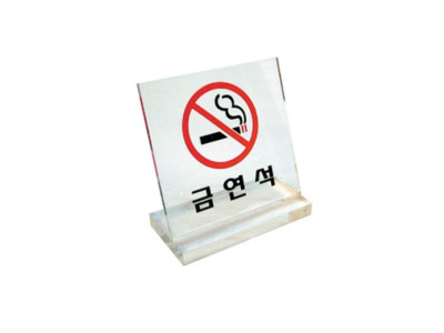 아크릴표지판 6063 금연석 (60x60mm)