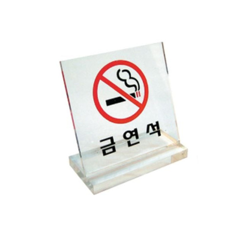 아크릴표지판 6063 금연석 (60x60mm)