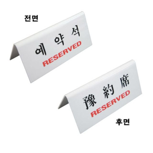 예약석양면표지판 8080 (150x70mm)