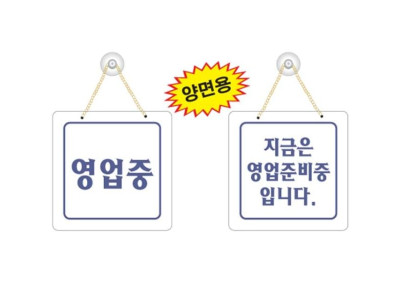 영업중/지금은영업준비중입니다 8802 (200x200mm)