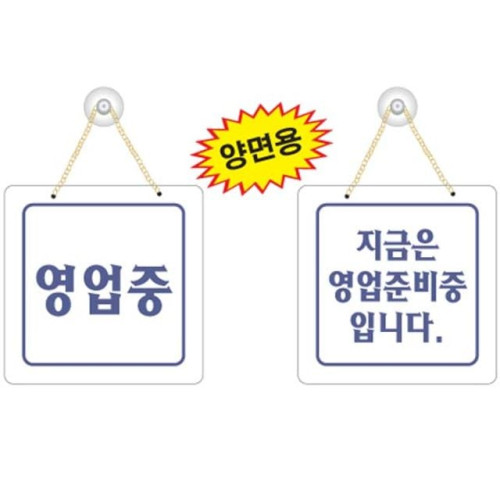 영업중/지금은영업준비중입니다 8802 (200x200mm)