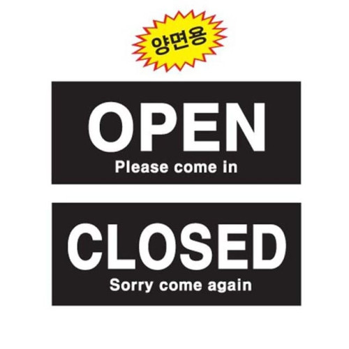 OPENCLOSED양면표지판 5011 블랙 (200x100mm)