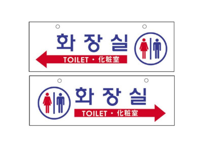 양면걸이용표지판 남여화장실 양면용 8803