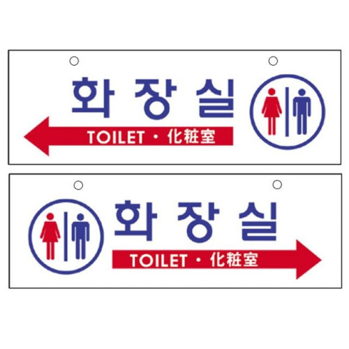 양면걸이용표지판 남여화장실 양면용 8803