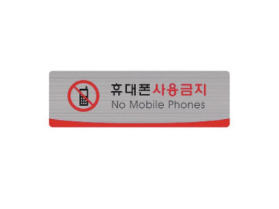 헤어라인 휴대폰사용금지 4519 (250X80mm) 펄아크릴