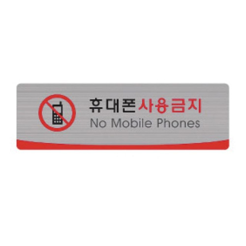 헤어라인 휴대폰사용금지 4519 (250X80mm) 펄아크릴