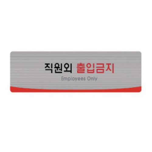 헤어라인 직원외출입금지 4514 (250X80mm) 펄아크릴