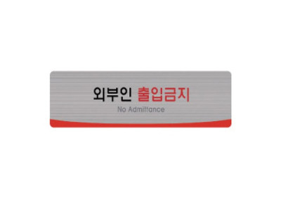 헤어라인 외부인출입금지 4513 (250X80mm) 펄아크릴