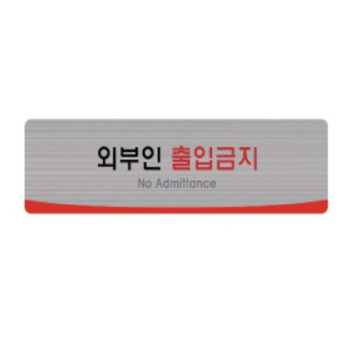 헤어라인 외부인출입금지 4513 (250X80mm) 펄아크릴