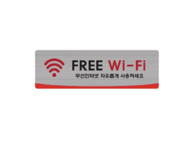 헤어라인 FREE Wi-Fi 4510 (250X80mm) 펄아크릴