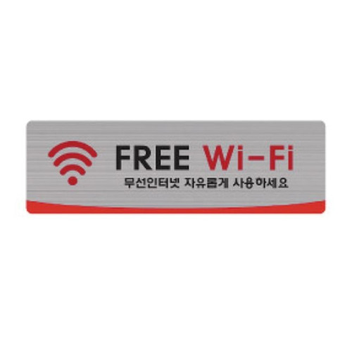 헤어라인 FREE Wi-Fi 4510 (250X80mm) 펄아크릴