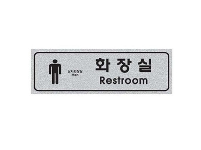 펄사인 남자화장실 5013 (250X80mm) 펄아크릴표지판