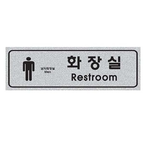 펄사인 남자화장실 5013 (250X80mm) 펄아크릴표지판