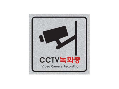 펄사인 CCTV녹화중 8002 (200X200mm) 펄아크릴표지판