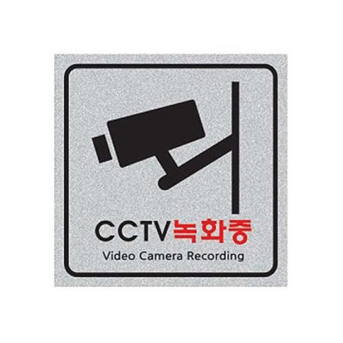 펄사인 CCTV녹화중 8002 (200X200mm) 펄아크릴표지판