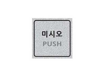 펄사인 미시오/PUSH 3010 (60X60mm) 펄아크릴표지판