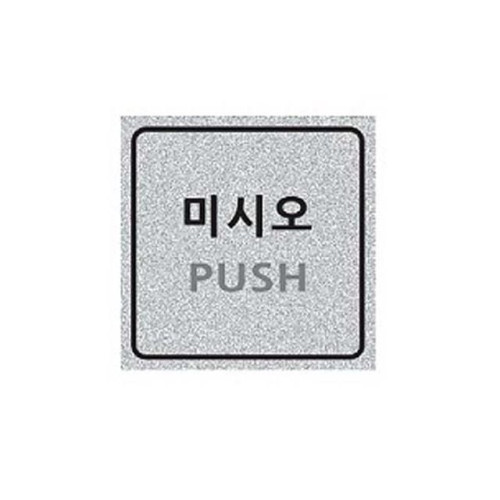 펄사인 미시오/PUSH 3010 (60X60mm) 펄아크릴표지판