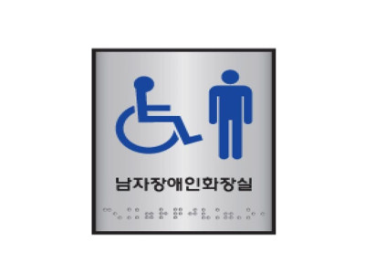 점자표지판 남자화장실 J0102-1 (100X100mm)