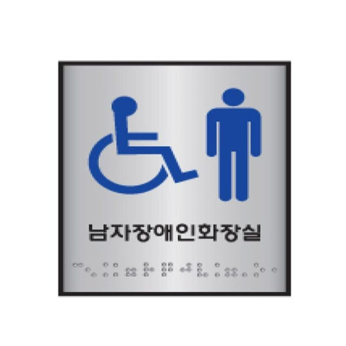 점자표지판 남자화장실 J0102-1 (100X100mm)