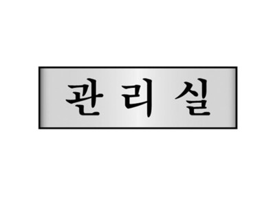 알루미늄표지판 관리실 7211 (250X80mm)