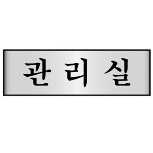 알루미늄표지판 관리실 7211 (250X80mm)