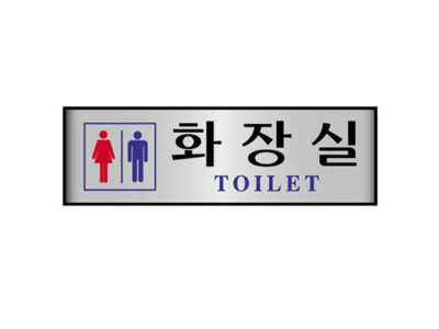 알루미늄표지판 남여화장실 7208 (250X80mm)