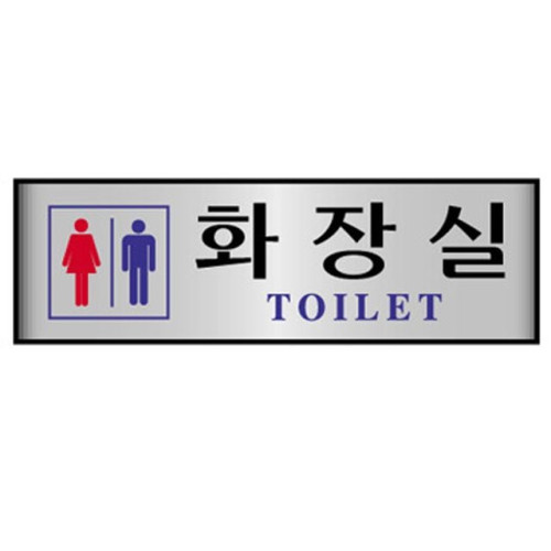 알루미늄표지판 남여화장실 7208 (250X80mm)