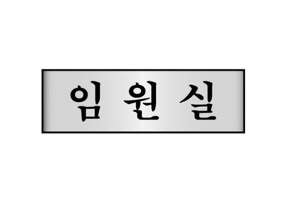 알루미늄표지판 임원실 7206 (250X80mm)