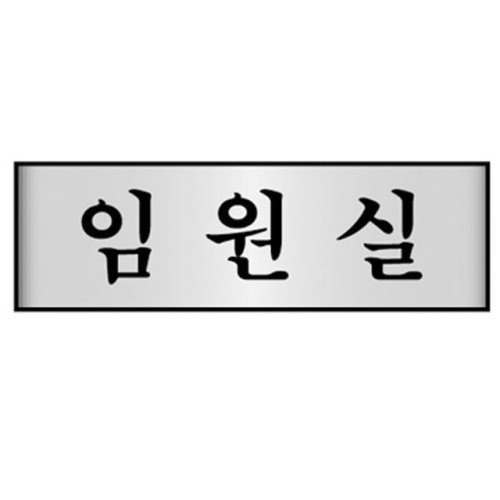 알루미늄표지판 임원실 7206 (250X80mm)