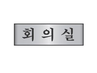 알루미늄표지판 회의실 7205 (250X80mm)