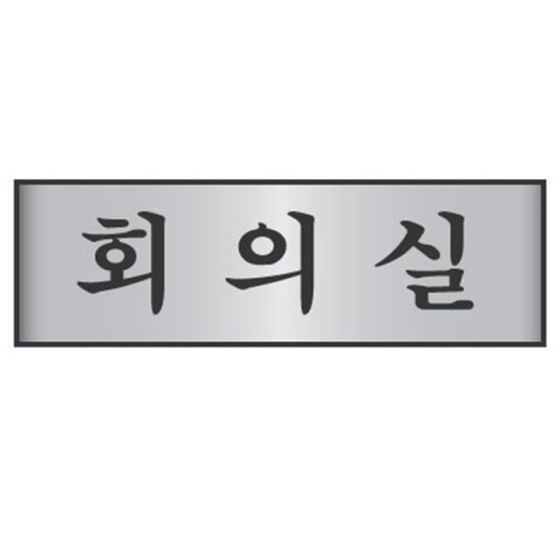 알루미늄표지판 회의실 7205 (250X80mm)
