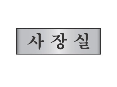알루미늄표지판 사장실 7203 (250X80mm)